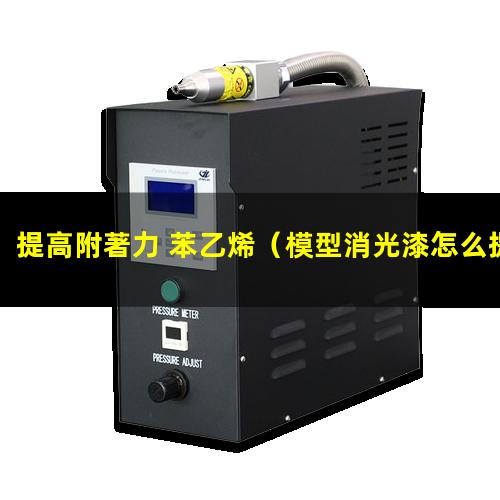 提高附著力 苯乙烯